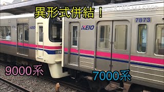 【異形式併結】京王電鉄9000系&7000系　発車音