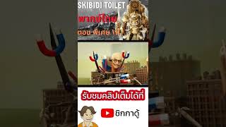 Skibidi toilet Multiverse พากย์ไทย Ep.พิเศษ7 |  ตอน Titan Clockman ตาย!!?