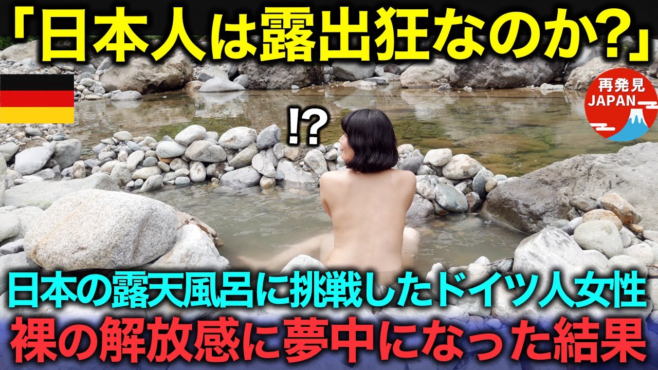 露出狂 温泉 海外の反応】「日本人は露出狂なの?」老舗旅館の温泉に入ったドイツ人女性→露天風呂の魅力にハマった結果… - YouTube