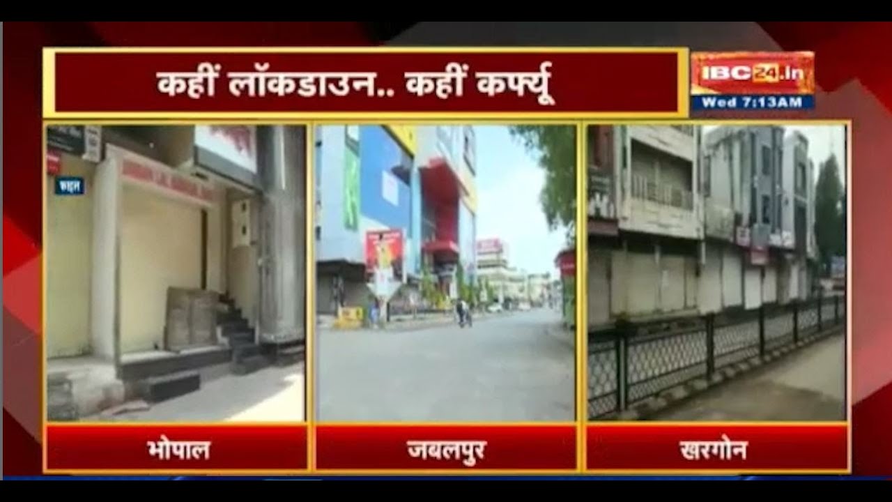 Madhya Pradesh में बढ़ता Corona... Lockdown Return | कहीं लॉकडाउन...कहीं कर्फ्यू