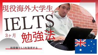 【英語学習】初受験、3ヶ月でIELTS5.5を取る勉強法