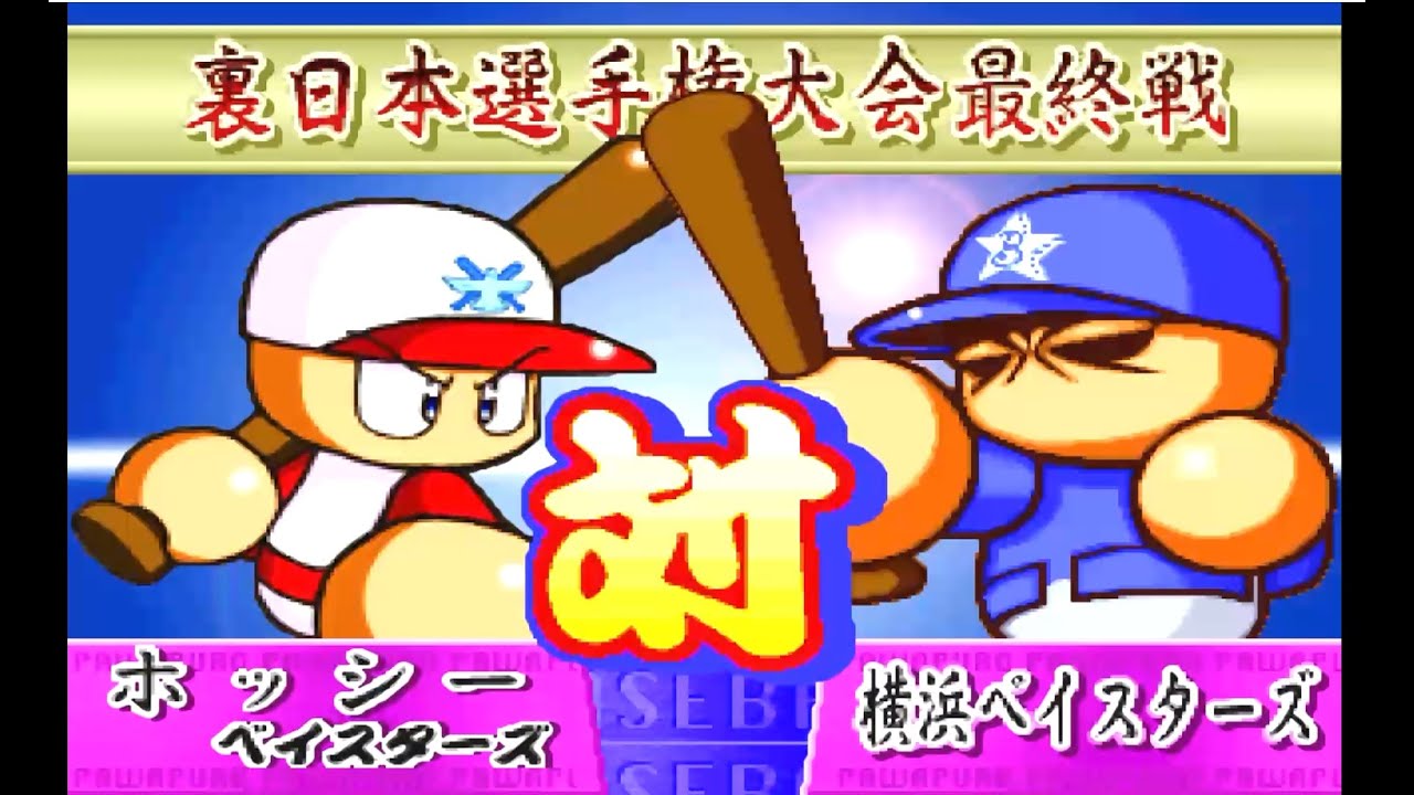 【パワプロ99開幕版冥球島】 野手 横浜ベイスターズ編#6