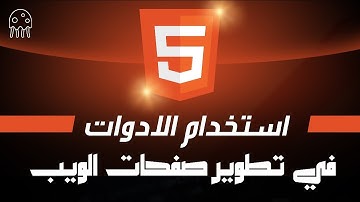 تعلم HTML من الصفر للإحتراف: استخدام الادوات في تطوير صفحات الويب