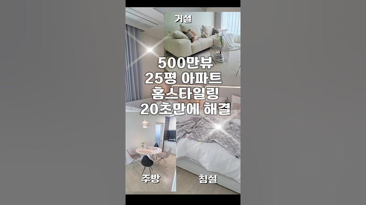 500만뷰 25평아파트 집꾸미기 20초만에 고민해결 요즘 트렌드 홈스타일링 한눈에 보기