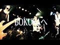 キサキエミ 「BOKURAへ」 Official LIVE MV