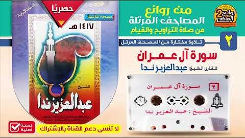 الشريط رقم 2 / سورة آل عمران / للقارئ || عبدالعزيز ندا || من صلاة التراويح والقيام لعام 1417 هـ