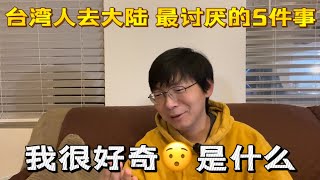 台灣人去大陸二個月，最討厭的5件事。我很好奇竟然沒講這些？粉紅不忘一個中國，不支持統一，趕快回台灣，別來大陸。