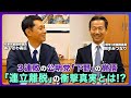 3連敗の公明党「下野」の覚悟、「連立離脱」の衝撃真実とは!?