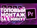 Как Круто Монтировать Видео в Adobe Premiere Pro CC?! Монтаж в Premiere Pro