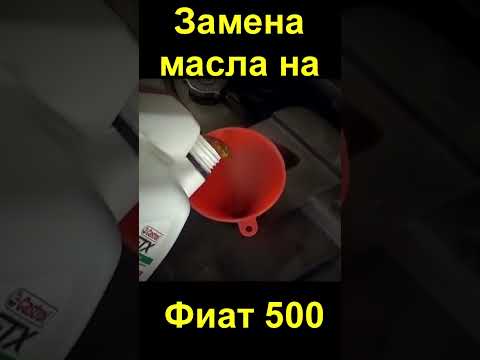 Замена масла на Фиат 500