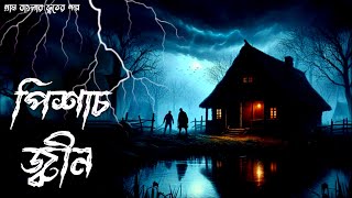    Pishach Jin  Gram Banglar Vuter Golpo  Bengali Horror Story  Bhuter Golpo