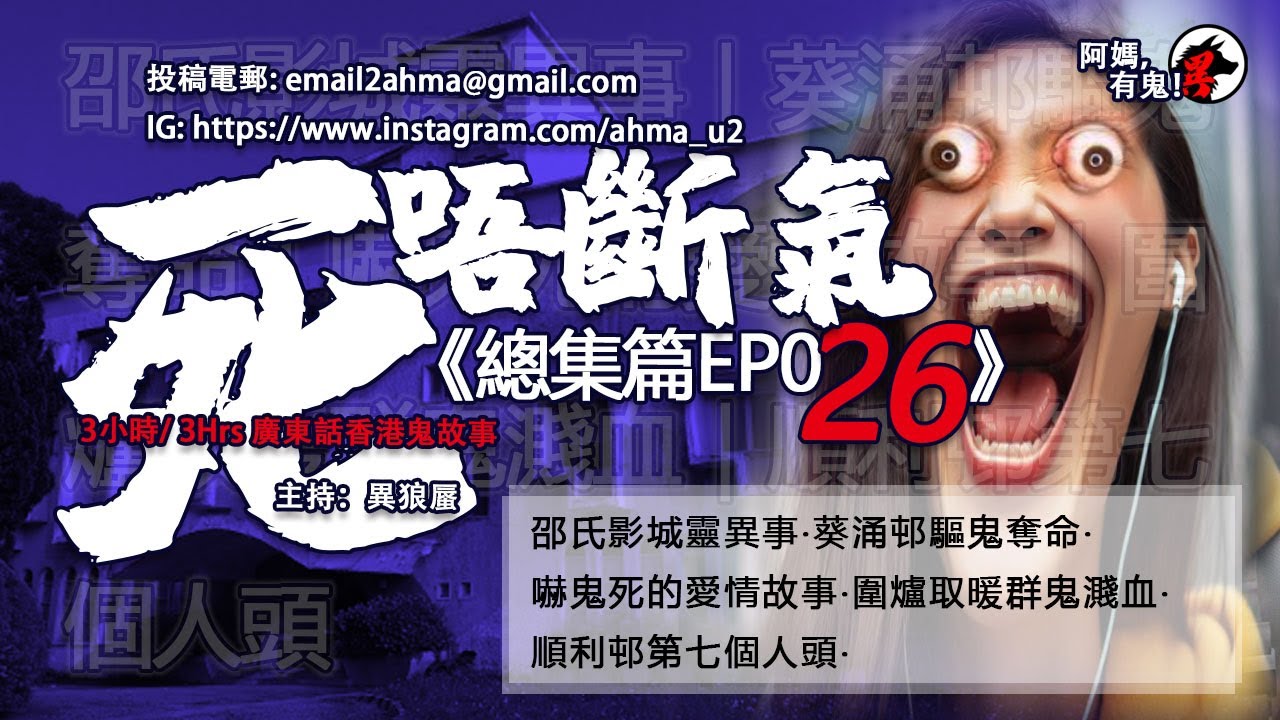 3小時/3Hrs廣東話粵語鬼故 死唔斷氣EP26【瞓覺有鬼系列】阿媽，有鬼! EP206 ~ EP210 邵氏影城靈異事｜葵涌邨驅鬼奪命｜嚇鬼死的愛情故事｜圍爐取暖群鬼濺血｜順利邨第七個人頭