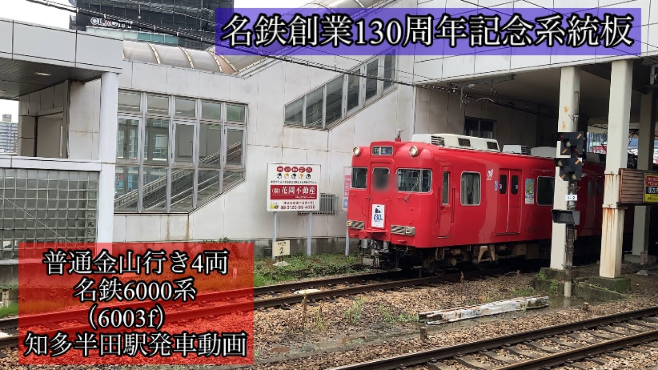 名鉄系統板 知多半田 金山 【公式通販】