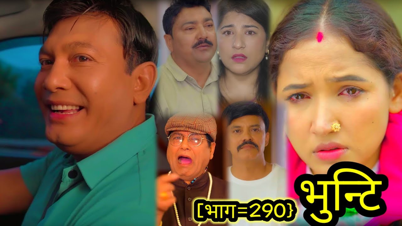 भुन्टी नयाँ भाग || Bhunti 291 ||