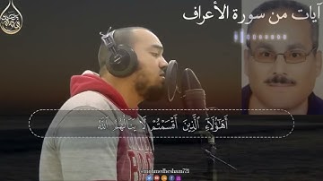 ماتيسر من سورة الاعراف   محمد هشام  موج بصوت منخفض