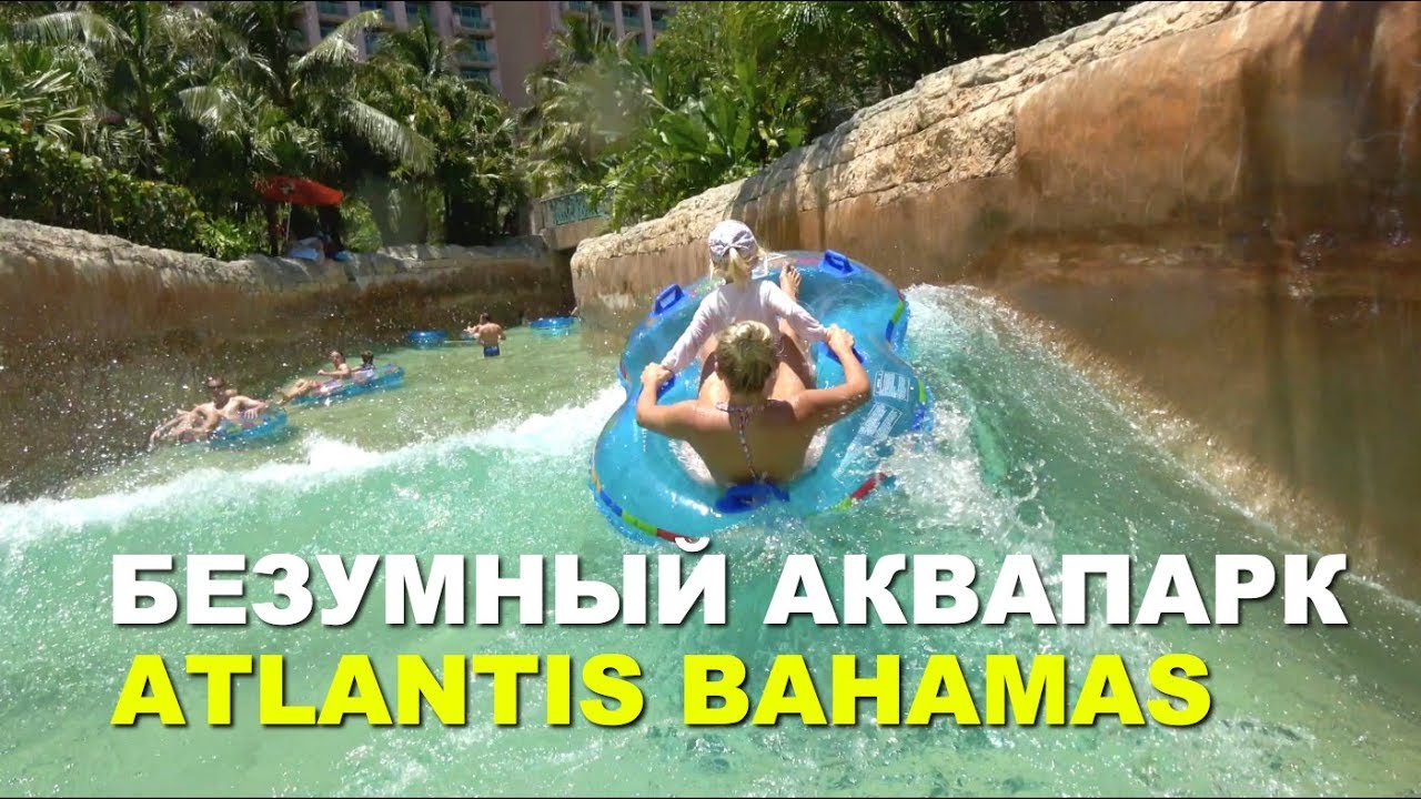 Багамы аквапарк