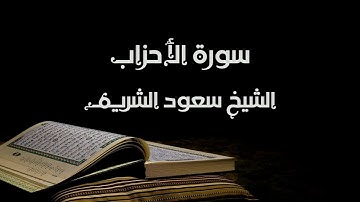 سورة الاحزاب - الشيخ سعود الشريم | Al-Ahzab - Saud Al-Shuraim