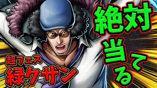 【バウンティラッシュ】超フェス緑クザンきたぁ！神引き即Lv100で強さ検証！