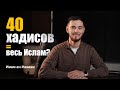 40 хадисов имама ан-Навави | Для чего изучать их?
