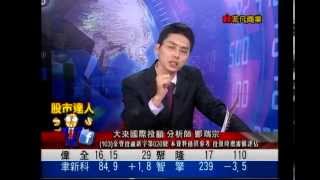大來國際投顧 鄭瑞宗 股市達人 20150702 1600