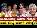 Udupi public reaction        lok sabha