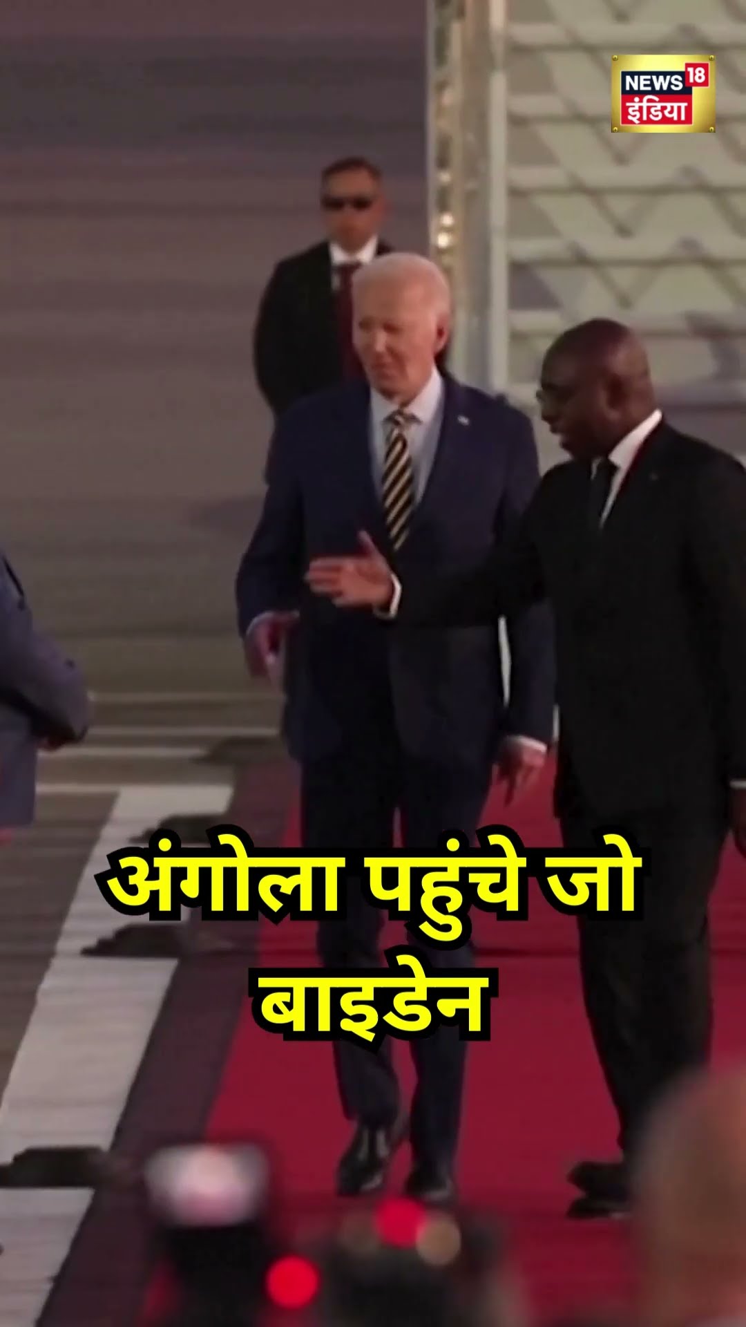 America के राष्ट्रपति Joe Biden पहुंचे Angola | #shorts