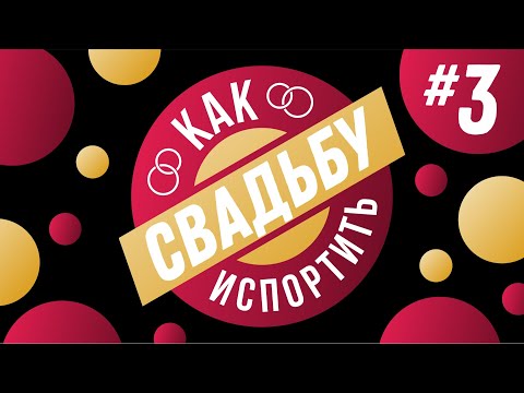 Видео: Кой е координатор на сватба