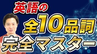 【小中高英語】品詞の「すべて」を分かりやすく！