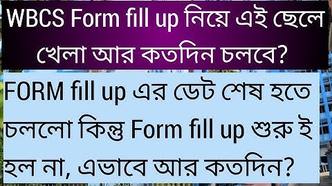 WBCS FORM FILL UP নিয়ে এই ছেলে খেলা আর কতদিন চলবে? WBCS Form fill up problem, wbcs form fill up,Psc