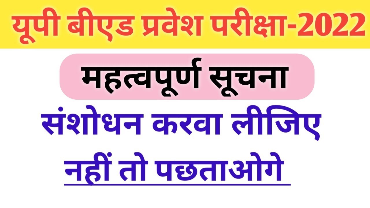 UP B.ED 2022 | Correction Date |