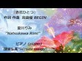 「「赤花ひとつ」 夏川りみ 作詞 作曲:島袋優 (BEGIN)