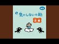 気にしないの助音頭 (Eテレ 0655/2355)