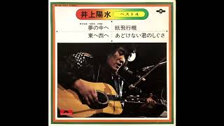 夢の中へ 井上陽水 昭和48(1973)年