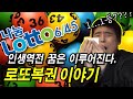 로또 복권 이야기 - 혹시 나도?? 인생역전 꿈은 이루어진다