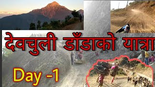 देवचुली डाँडासम्मको यात्रा| Debchuli dada vlog day-1| way to Debchuli hills nawalpur