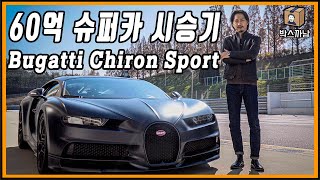 [국내최초] 재작년부터 아껴둔 "60억 슈퍼카🔥 부가티 시론" 서킷 시승기!! 스포츠카의 끝을 경험했습니다😍 Bugatti Chiron Sport 110 ANS Review!