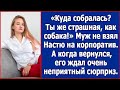 Куда собралась_ Ты же страшная, как собака! Муж не взял Настю на корпоратив. А когда вернулся