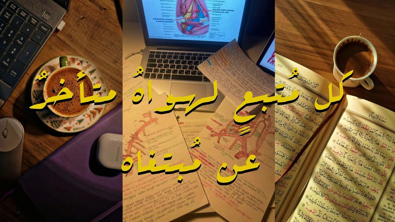 كل مُتبع لهـواه متأخرٌ عن مُبتغاه!