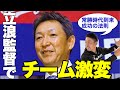 【常勝時代到来】立浪監督はチーム作りに成功する！常勝チームの雰囲気が既にある新生ドラゴンズ！打つチームに変わる？