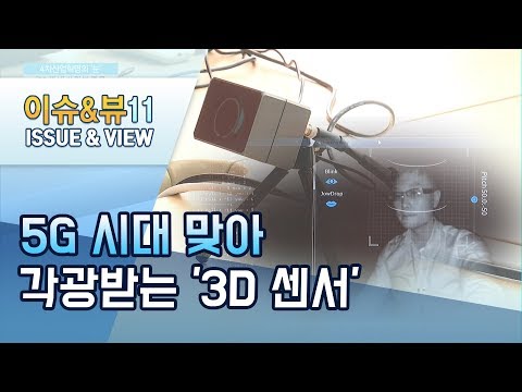 4차산업혁명의 눈 3D센서 5G 시대 맞아 각광 머니투데이방송 뉴스 