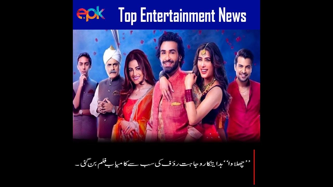 Chhalawa Lifetime Boxoffice Collections | Mehwish Hayat | Zara Noor Abbas | Epk Boxoffice