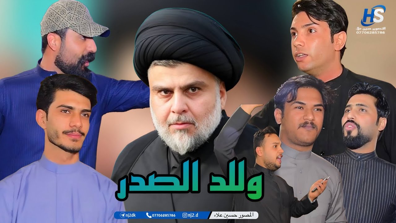 اسمع اجمل هوسات عن السيد القائد سيد مقتدى الصدر/عقد قران الاخ مجتبى السلمي بحضور مهاويل البصرة 