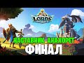 Lords Mobile - Финал конкурса наставников