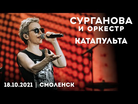 Сурганова и Оркестр — Катапульта (18.10.2021, Смоленск)