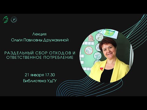 Лекция "Раздельный сбор отходов и ответственное потребление"