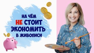 На чем не стоит экономить в живописи?