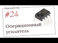 Урок №24. Операционный усилитель.