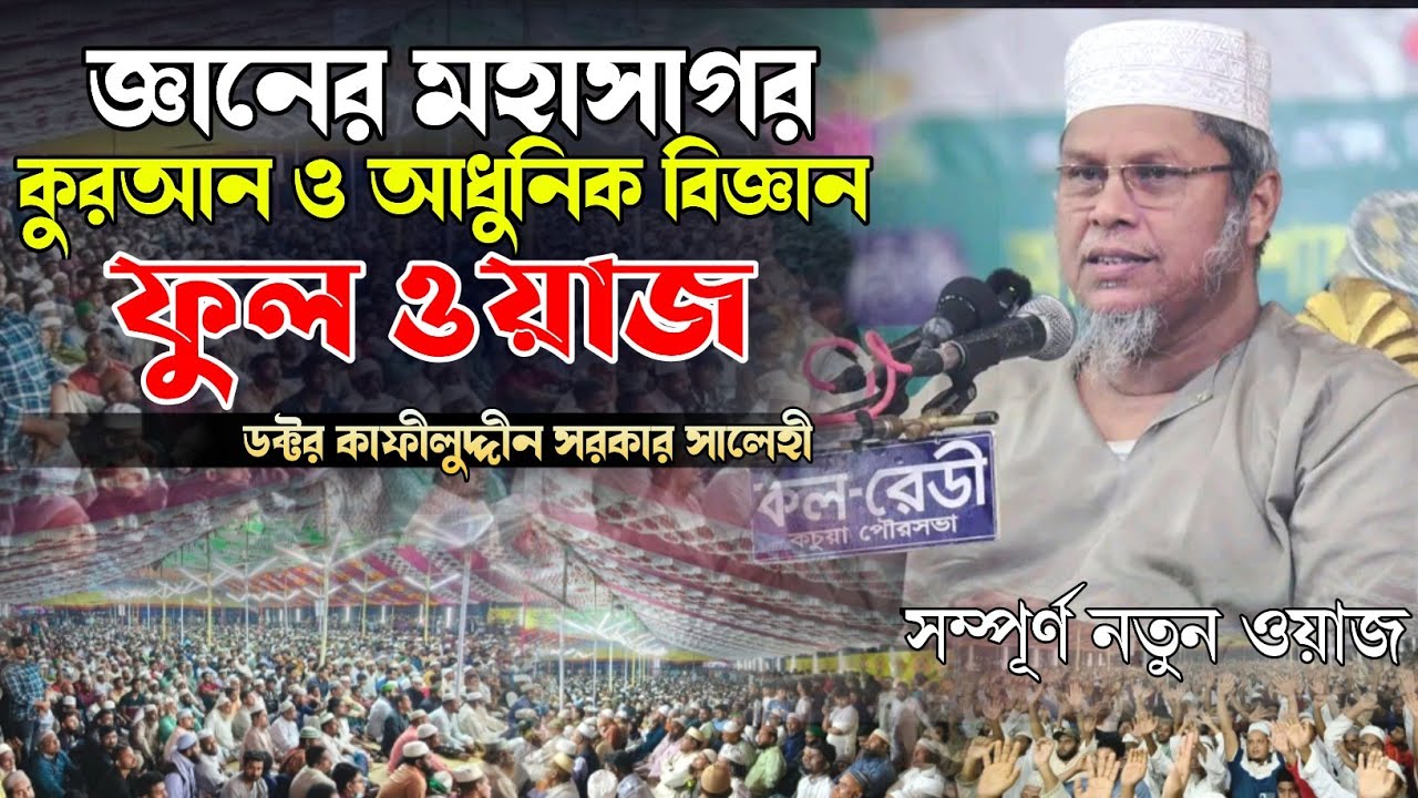 জ্ঞানের মহাসাগর । কুরআন ও আধুনিক বিজ্ঞান । ফুল ওয়াজ ২০২৬ । ডক্টর কাফীলুদ্দীন সরকার সালেহী
