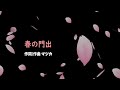 春の門出/初音ミク