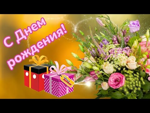 С Днем рождения